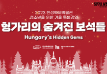 수능 마친 고3 학생들 한성백제박물관에서 전시와 헝가리 문화가 함께하는 따뜻한 겨울 보내요!