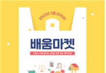 서울시, 전국 최초 자립준비청년 교육 ‘배움마켓’으로 “진짜 자립” 지원