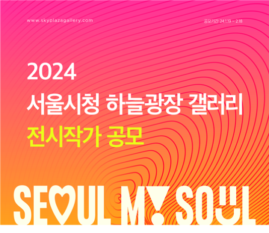 서울시, ‘2024 서울시청 하늘광장 갤러리 전시작가’ 공개 모집