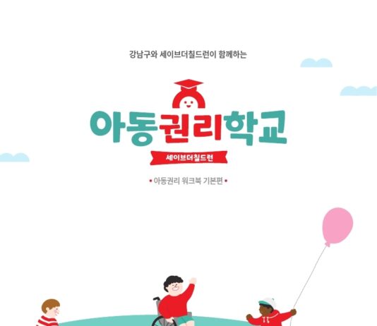 강남구, 아동권리 교육 콘텐츠 만들어 초등학교 34개소 배부