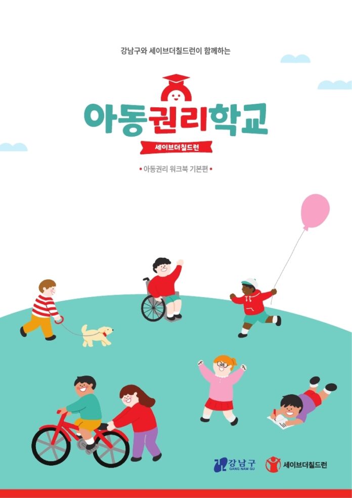 (사진1) 강남구 아동권리 워크북 표지