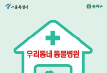 모든 반려동물 행복하고 건강하게…송파구, 취약계층 대상 반려동물 의료비 지원