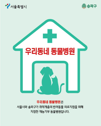 원송파구 우리동네 동물병