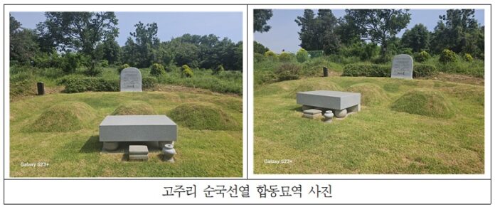 고주리 순국선열 합동묘역