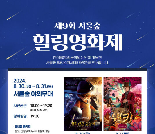 도심 속 여름밤을 더욱 특별하게「제9회 서울숲 힐링영화제」개최